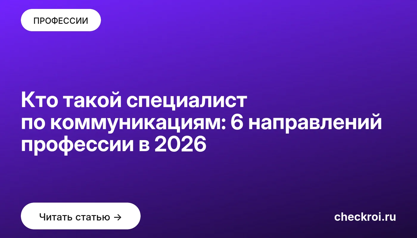 Обложка: Кто такой специалист по коммуникациям: 6 направлений профессии в 2026
