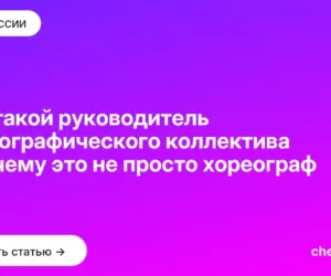 Обложка: Кто такой руководитель хореографического коллектива и почему это не просто хореограф