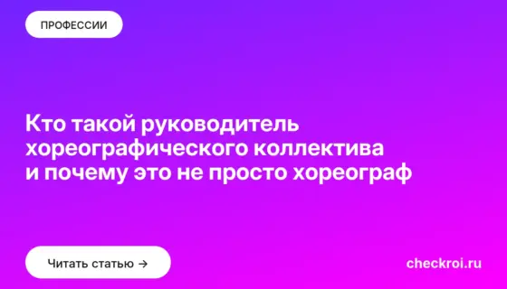 Обложка: Кто такой руководитель хореографического коллектива и почему это не просто хореограф