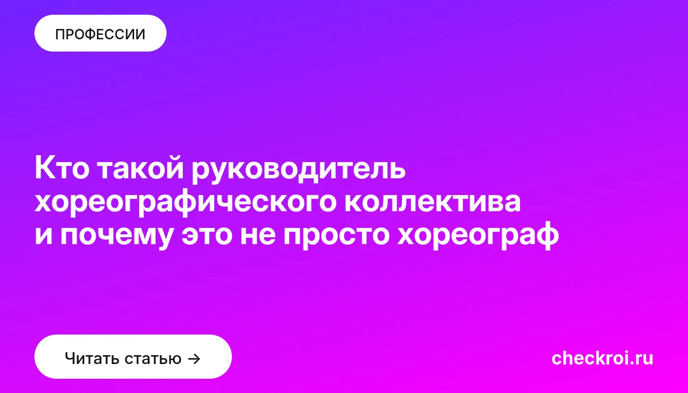 Обложка: Кто такой руководитель хореографического коллектива и почему это не просто хореограф