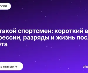 Обложка: Кто такой спортсмен: короткий век профессии, разряды и жизнь после спорта