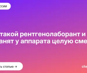 Обложка: Кто такой рентгенолаборант и чем он занят у аппарата целую смену