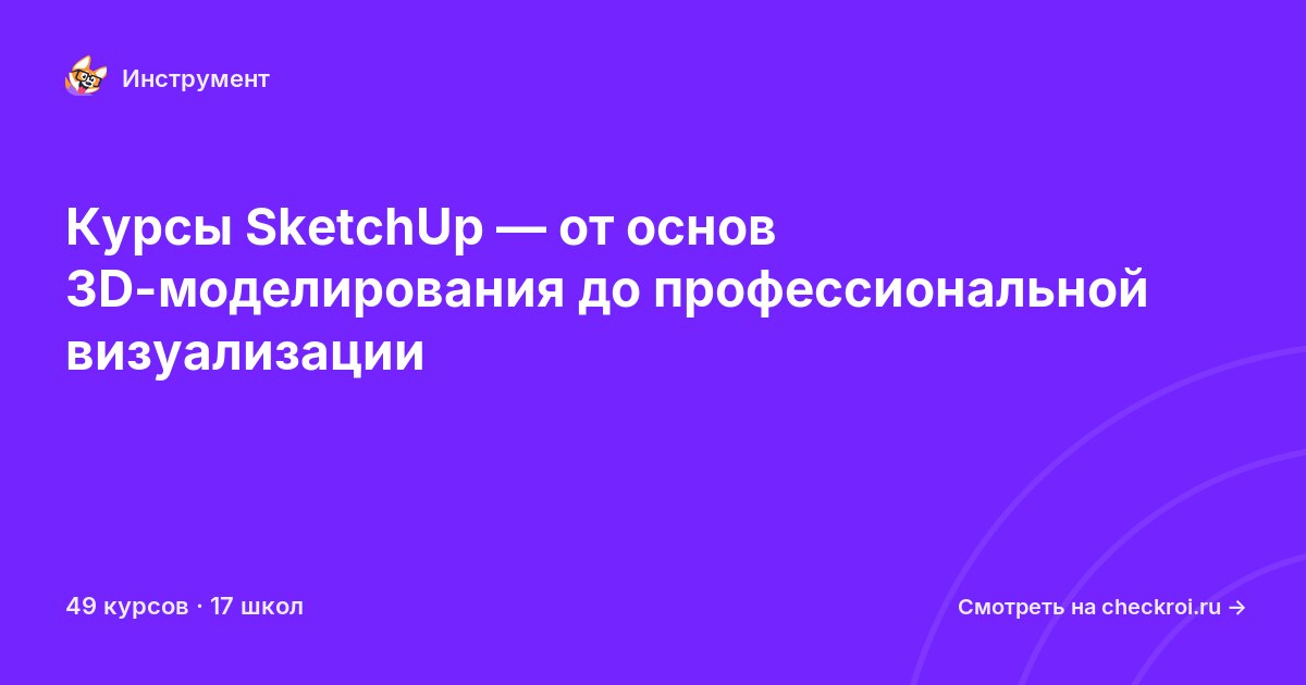 Курсы по SketchUp