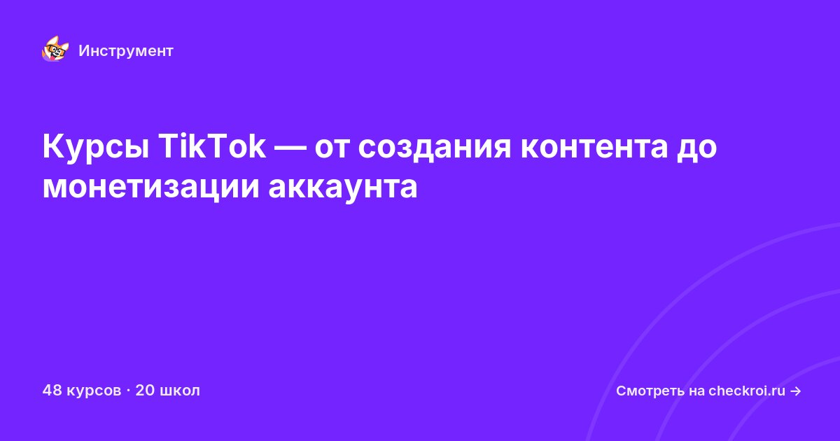 Курсы по TikTok