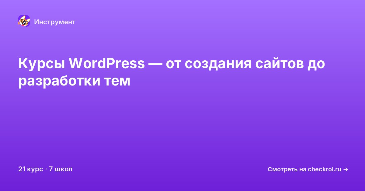 Курсы по WordPress