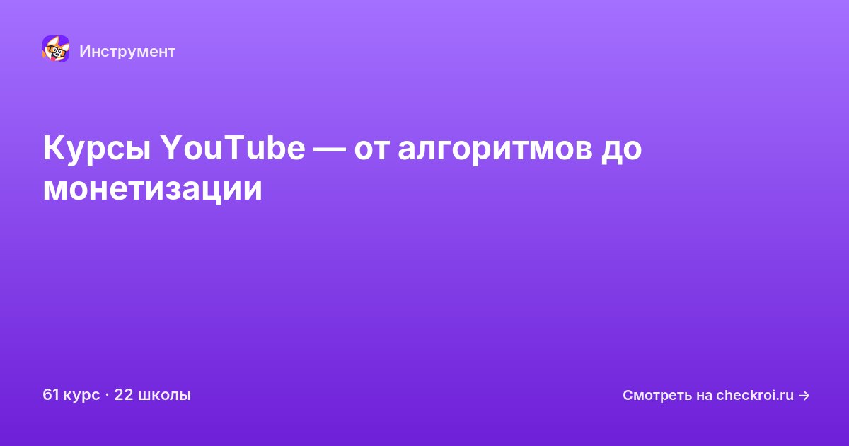 Курсы по YouTube