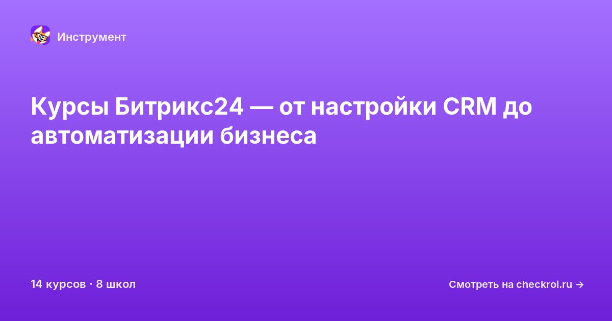 Курсы по Битрикс24