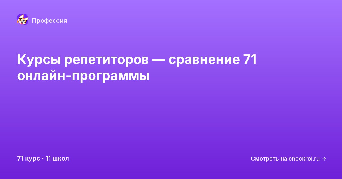 Курсы по Репетитор