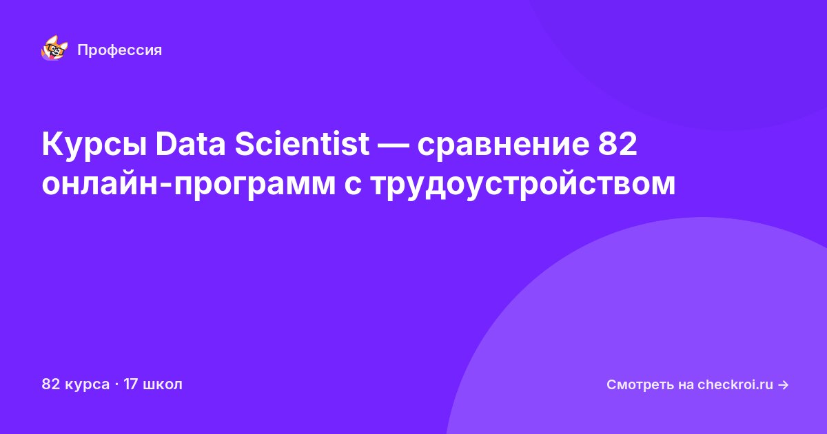Курсы для&nbsp;data scientist