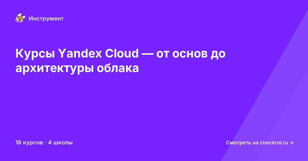 Курсы по Yandex Cloud