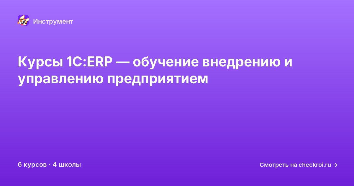 Курсы по 1С:ERP