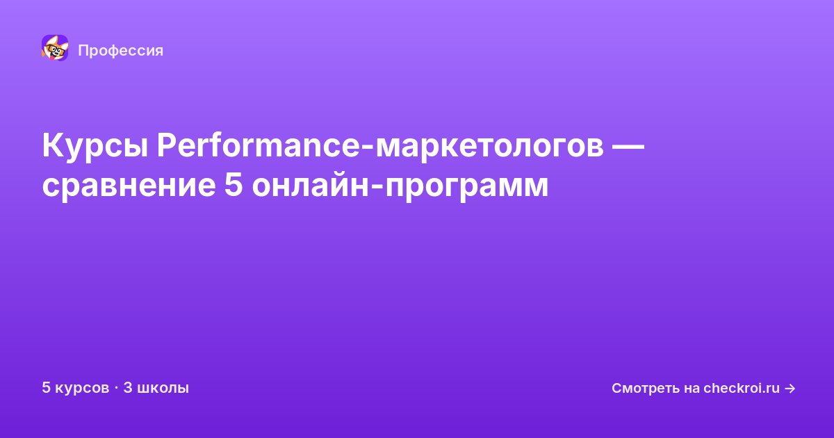 Курсы по Performance-маркетолог