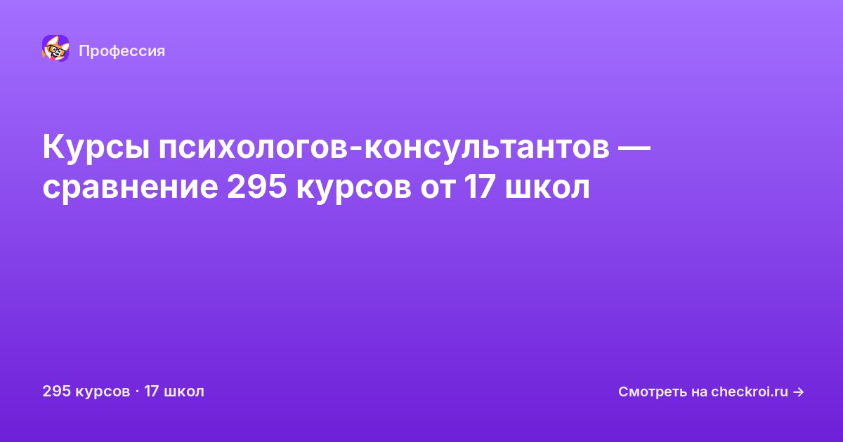 Курсы по Психолог-консультант