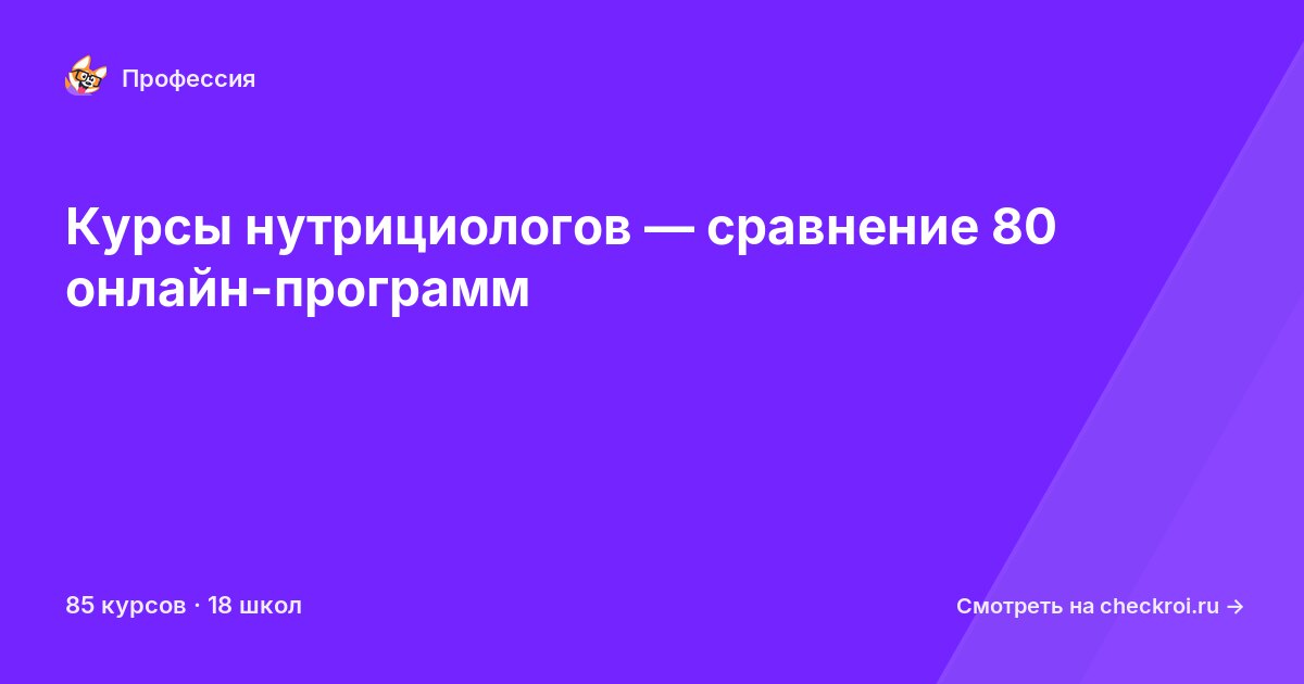 Курсы по Нутрициолог