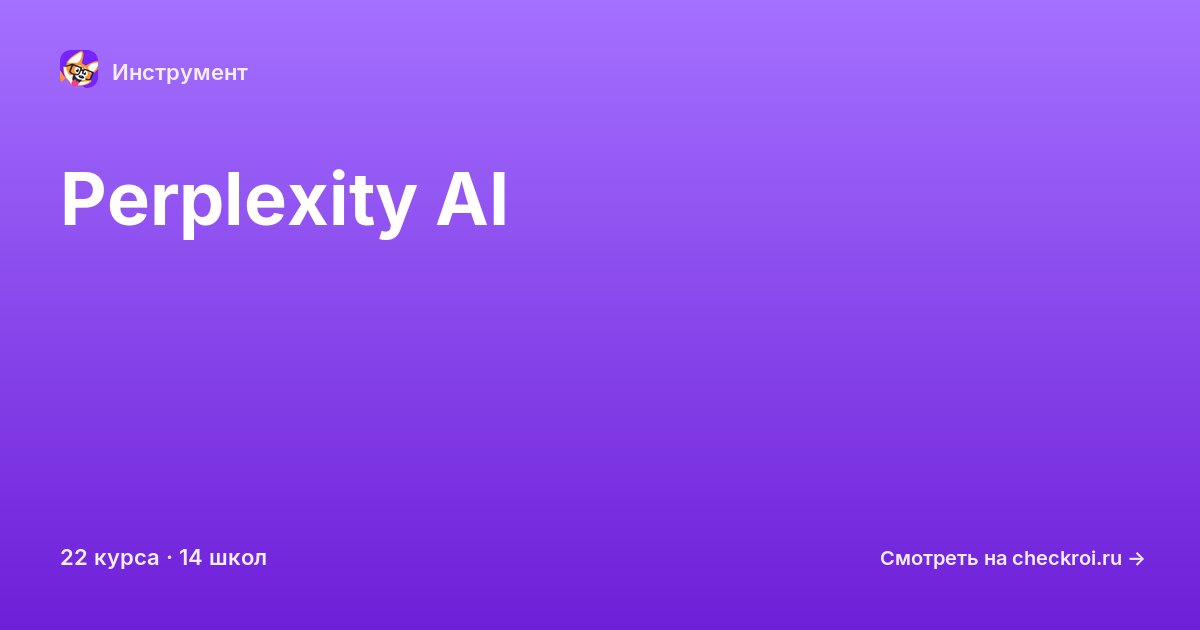 Курсы по Perplexity AI