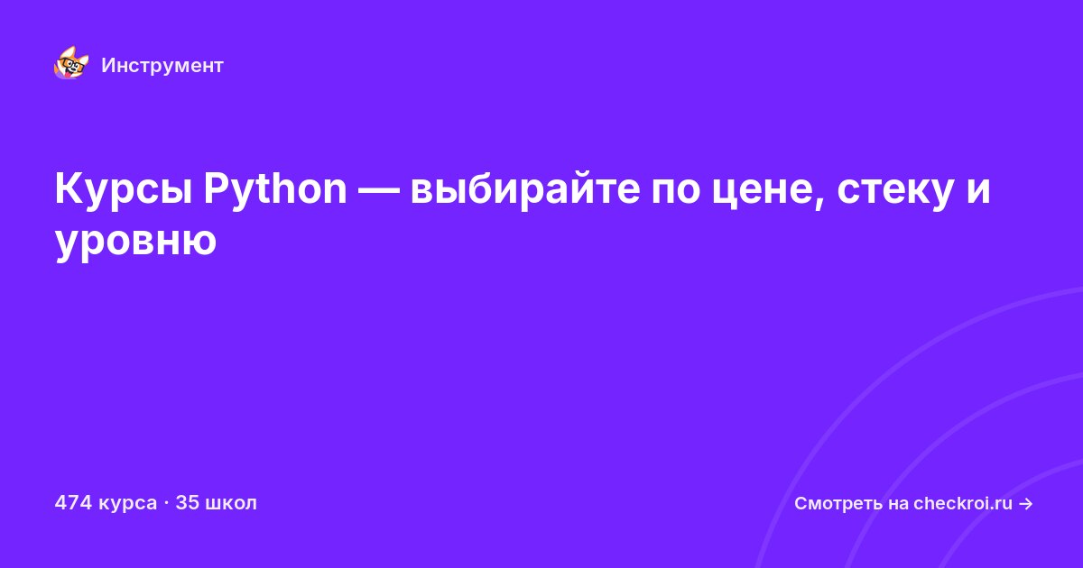 Курсы по Python