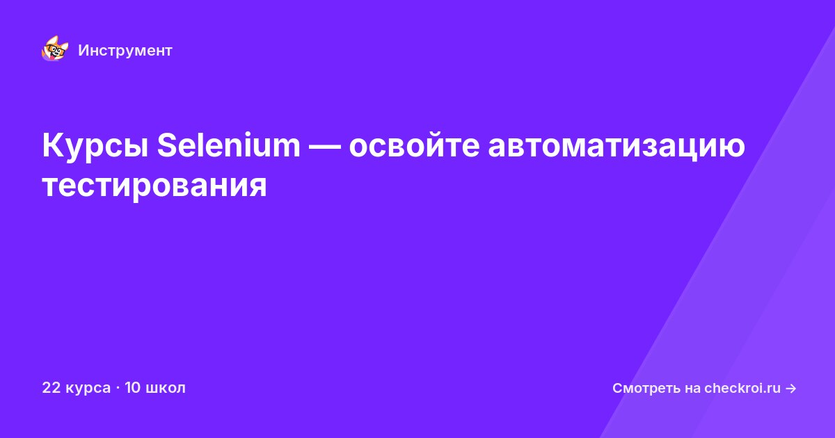 Курсы по Selenium