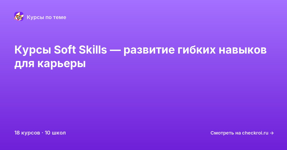 Курсы по Soft Skills