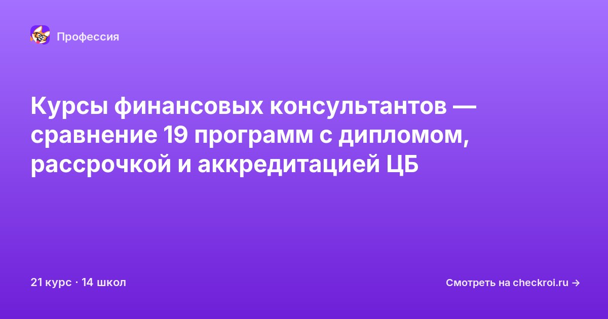 Курсы для&nbsp;финансовых консультантов