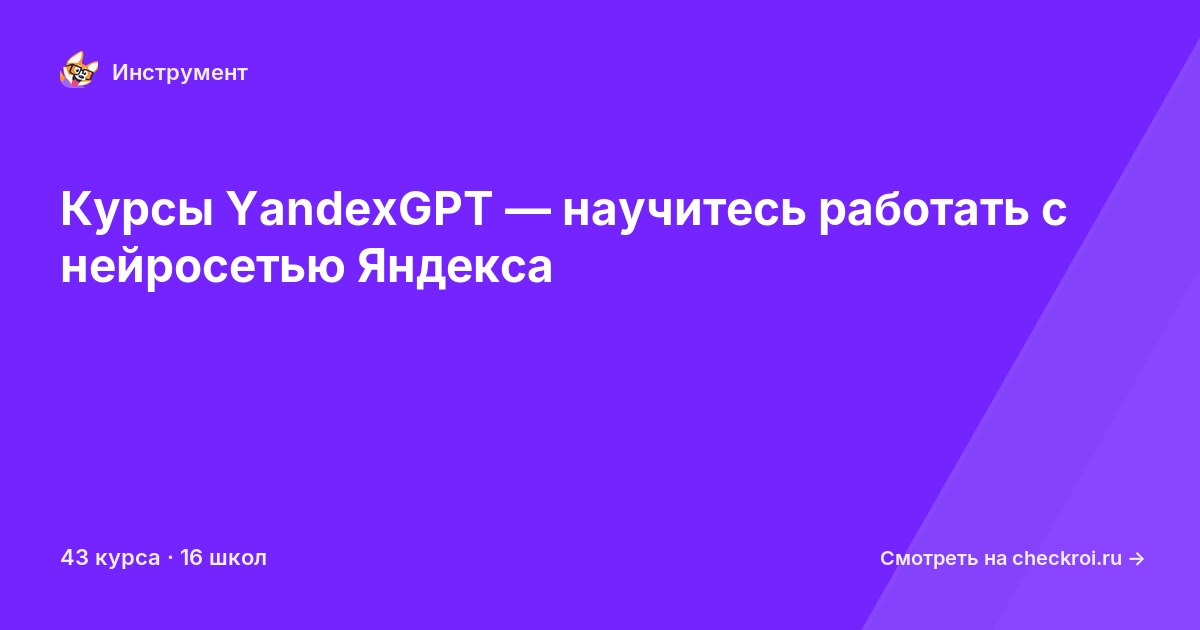 Курсы по YandexGPT