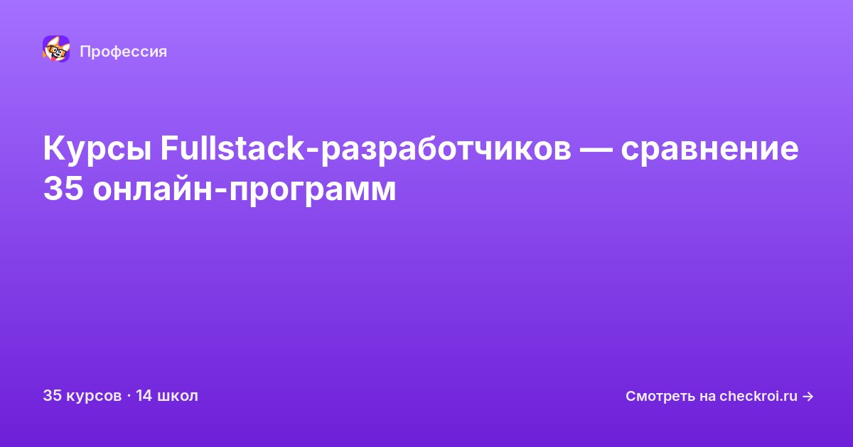 Курсы по Fullstack-разработчик