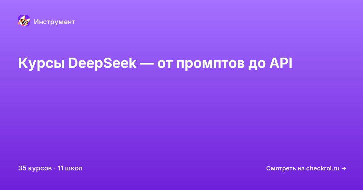 Курсы по DeepSeek