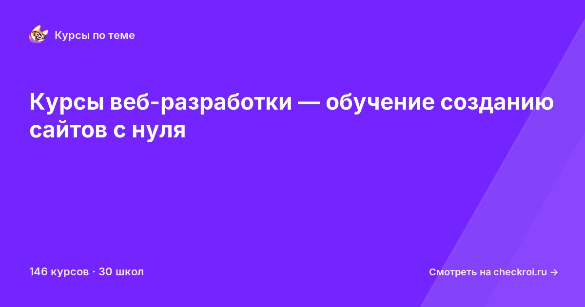 Курсы по Веб-разработка