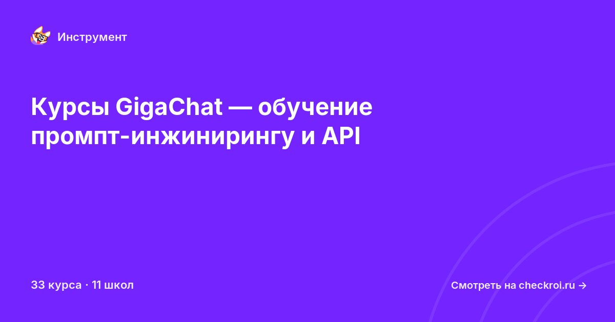 Курсы по GigaChat