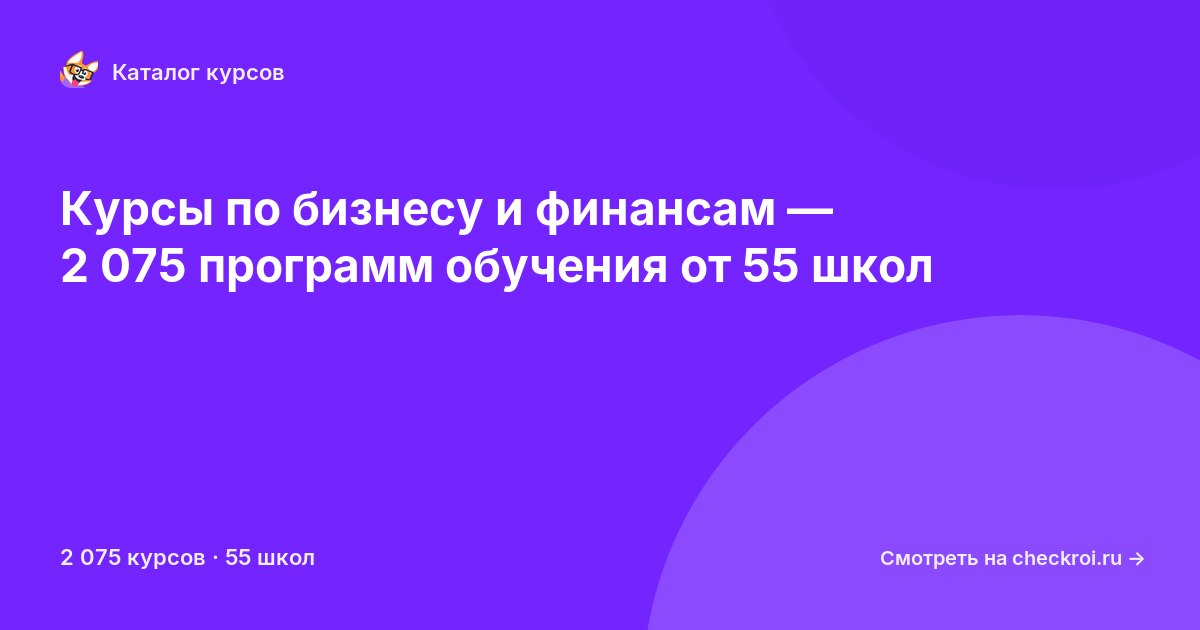 Курсы по Бизнес и финансы