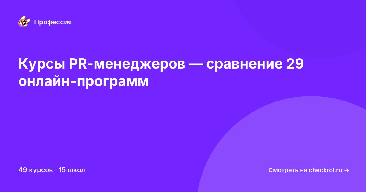 Курсы для&nbsp;PR-менеджеров