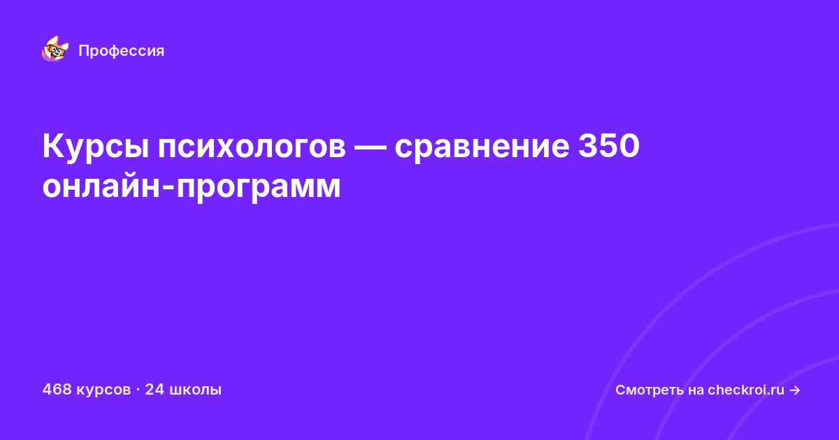Курсы по Психолог