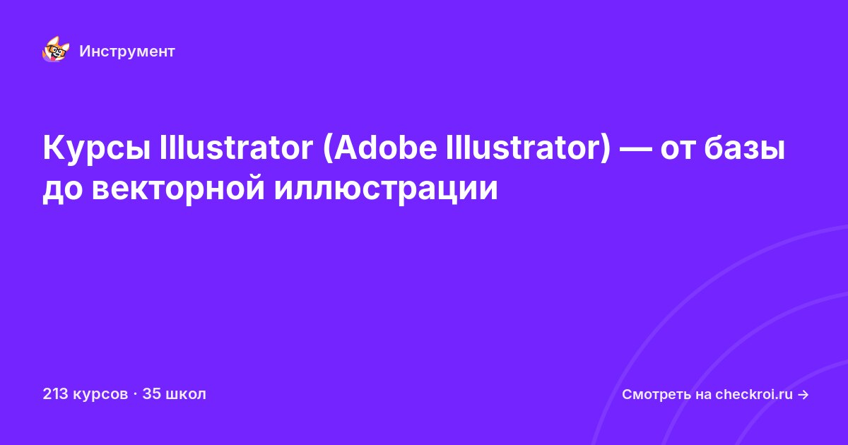Курсы по Adobe Illustrator