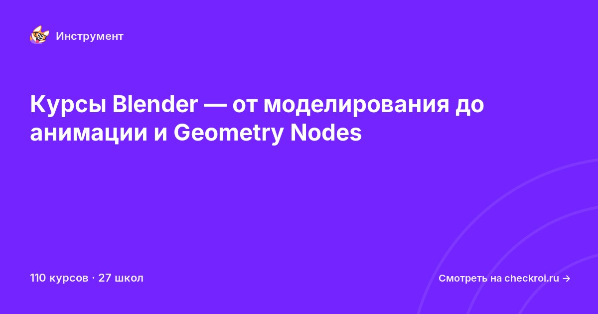 Курсы по Blender