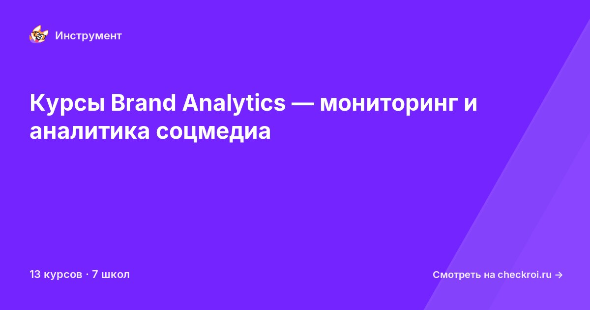 Курсы по Brand Analytics