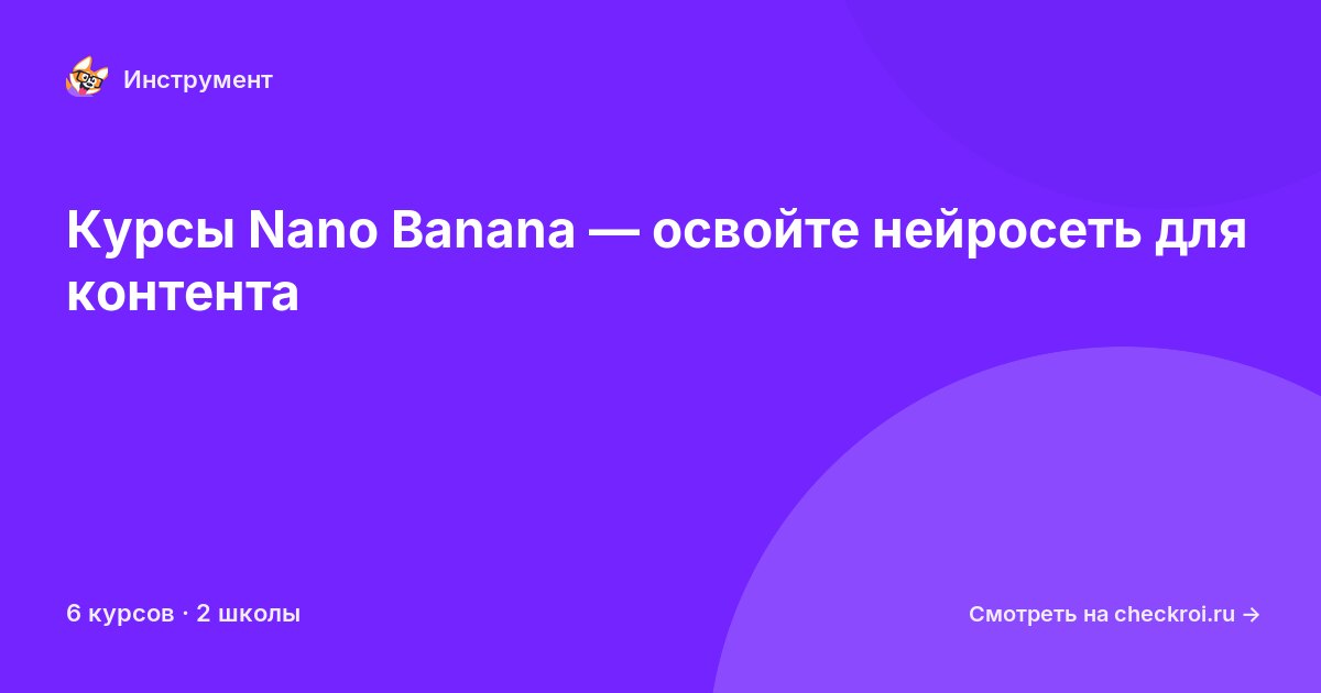 Курсы по Nano Banana