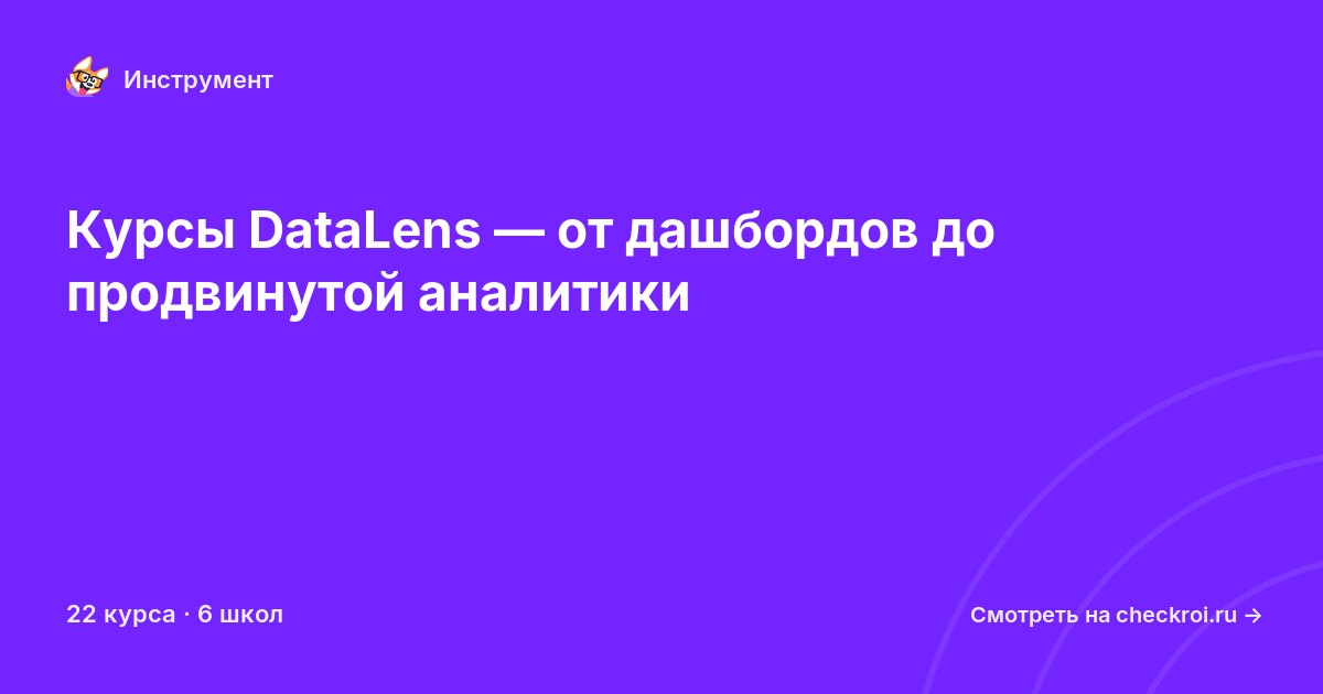 Курсы по DataLens