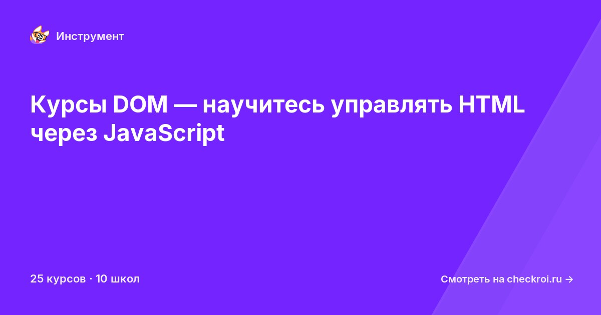 Курсы по DOM
