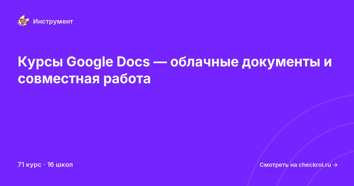 Курсы по Google Docs