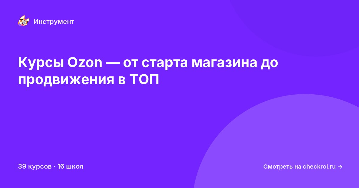 Курсы по Ozon