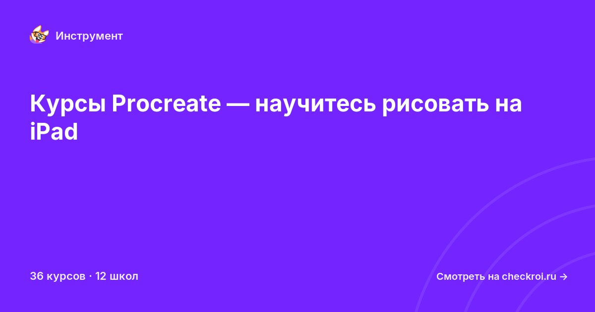 Курсы по Procreate